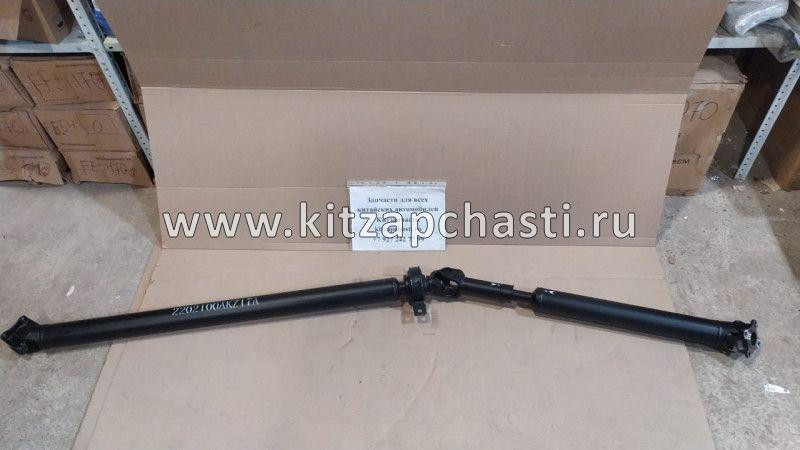 Вал карданный задний в сборе HAVAL H6 2202100AKZ17A Hemen